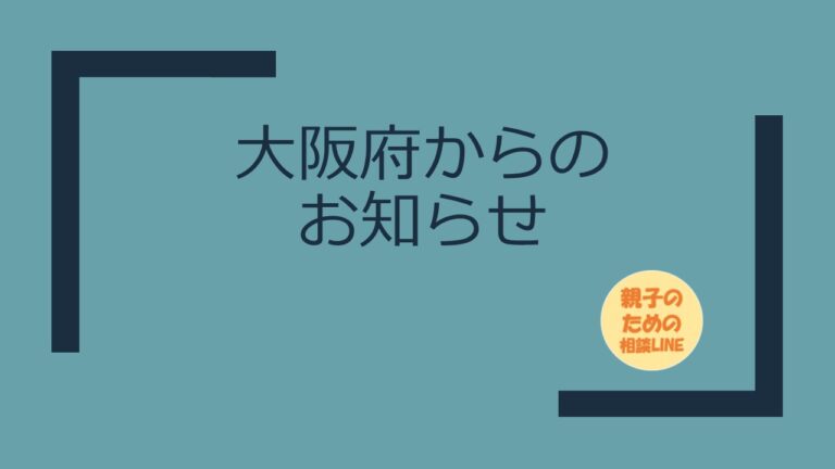 親子のための相談LINE