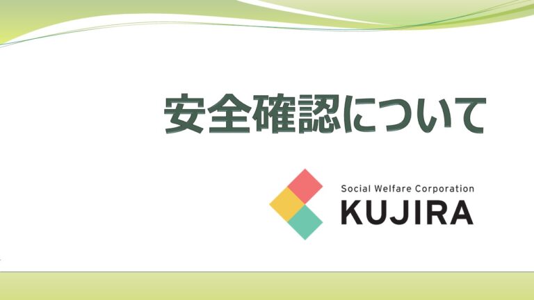 【保護者の皆様】安全確認について